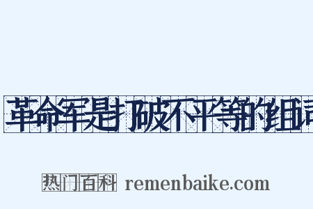 革命军是打破不平等的组词是什么意思的图片